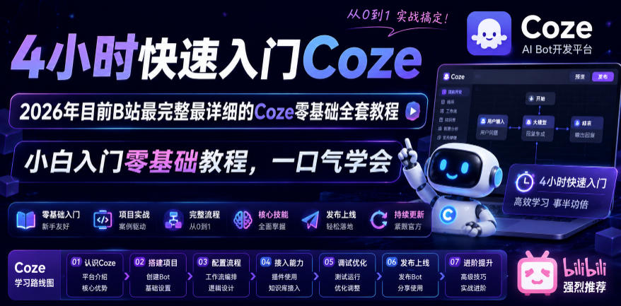 4小时快速入门Coze!2026年目前B站最完整最详细的Coze零基础全套教程,小白入门零基础教程,一口气学会!-优创圈