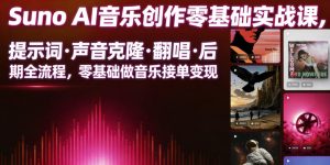 Suno AI音乐创作实战课,提示词・声音克隆・翻唱・后期全流程,零基础做音乐接单变现-优创圈