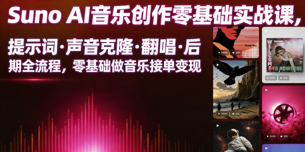 Suno AI音乐创作实战课,提示词・声音克隆・翻唱・后期全流程,零基础做音乐接单变现-优创圈