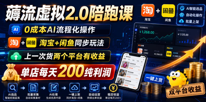 薅流虚拟2.0陪跑课,0成本AI流程化操作,淘宝+闲鱼同步玩法,上一次货两个平台有收益,单店每天200纯利润-优创圈