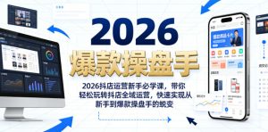 2026抖店运营新手必学课,带你轻松玩转抖店全域运营,快速实现从新手到爆款操盘手的蜕变-优创圈