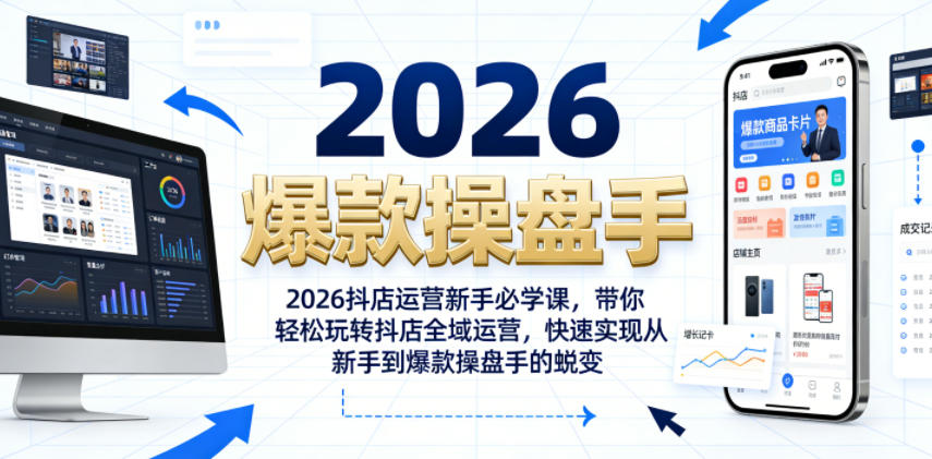 2026抖店运营新手必学课，带你轻松玩转抖店全域运营，快速实现从新手到爆款操盘手的蜕变-优创圈