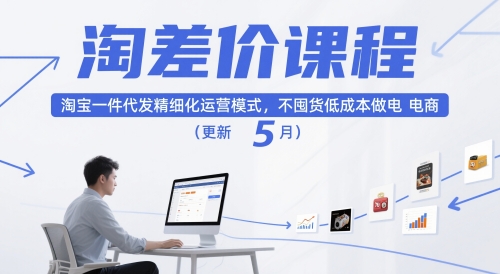 淘差价课程，淘宝一件代发精细化运营模式，不囤货低成本做电商（更新26年6月）-优创圈