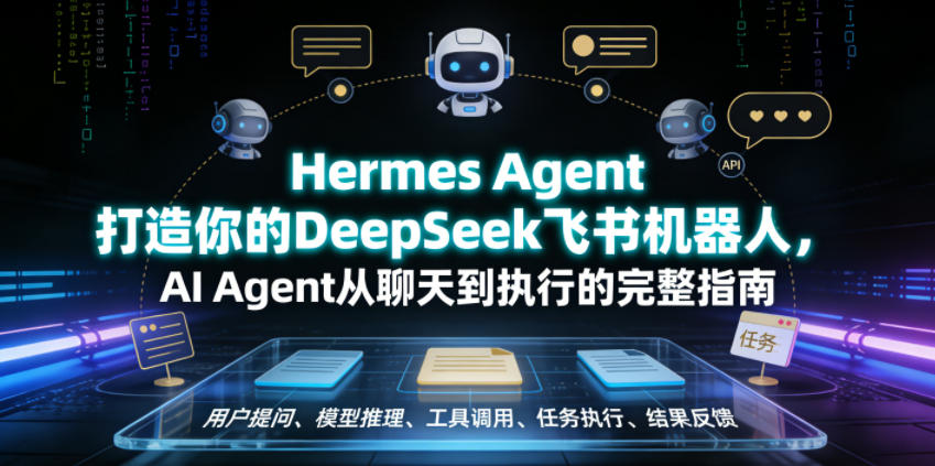 Hermes Agent打造你的DeepSeek飞书机器人，AI Agent从聊天到执行的完整指南-优创圈