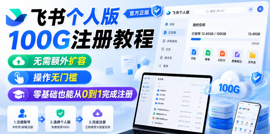 飞书个人版100G注册教程，无需额外扩容，操作无门槛，零基础也能从0到1完成注册-优创圈