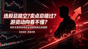 选股总踏空?卖点总错过?游资动向看不懂?高阶交易体系帮你从选股到卖出全链路(更新6月)-优创圈
