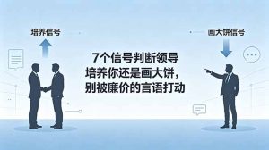 付费文章:7个信号判断领导培养你还是画大饼,别被廉价的言语打动-优创圈