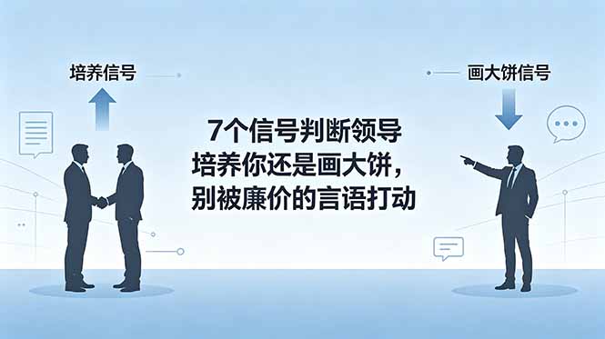 付费文章:7个信号判断领导培养你还是画大饼,别被廉价的言语打动-优创圈