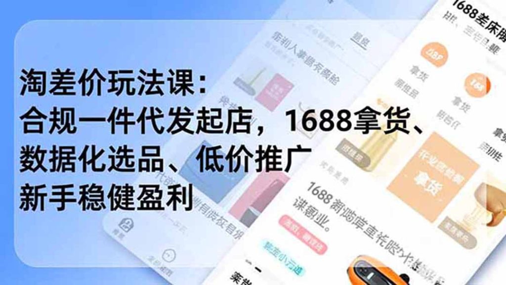 淘差价玩法课：合规一件代发起店，1688拿货、数据化选品、低价推广，新手稳健盈利(更新6月)-优创圈