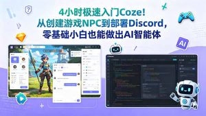 4小时极速入门Coze!从创建游戏NPC到部署Discord,零基础小白也能做出AI智能体-优创圈
