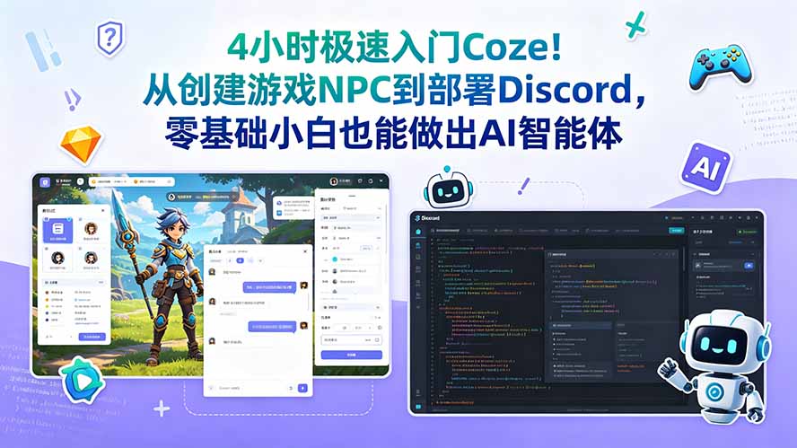 4小时极速入门Coze！从创建游戏NPC到部署Discord，零基础小白也能做出AI智能体-优创圈