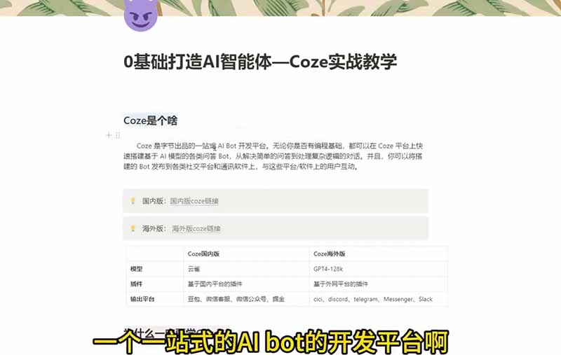 4小时极速入门Coze!从创建游戏NPC到部署Discord,零基础小白也能做出AI智能体