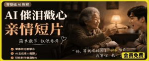 AI催泪戳心亲情短片,零基础AI教程,简单教学仅供参考-优创圈