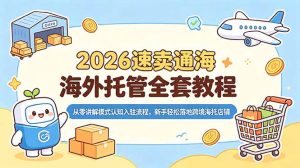 2026速卖通海外托管全套教程,从零讲解模式认知入驻流程,新手轻松落地跨境海托店铺-优创圈