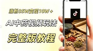 用ai做中药视频,涨粉35.8W,分成计划+橱窗累计变现10W+-优创圈