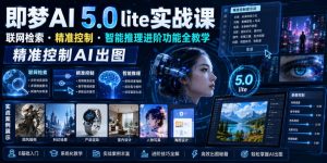 即梦AI 5.0 lite实战课,联网检索・精准控制・智能推理进阶功能全教学,精准控制AI出图-优创圈