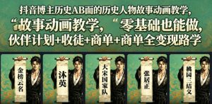 抖音博主历史AB面的历史人物故事动画教学，零基础也能做，伙伴计划+收徒+商单全变现路径教学-优创圈