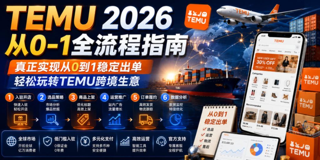 TEMU 2026从0-1全流程指南，真正实现从0到1稳定出单，轻松玩转TEMU跨境生意-优创圈