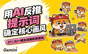 AI一键生成爆款表情包：反推提示词+角色设定+动态技巧，适配微信抖音小红书-优创圈