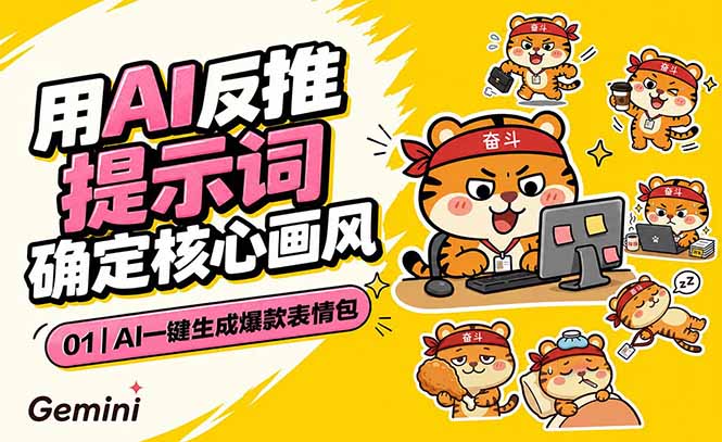 AI一键生成爆款表情包:反推提示词+角色设定+动态技巧,适配微信抖音小红书-优创圈