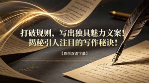 打破规则,写出独具魅力文案!揭秘引人注目的写作秘诀!【原创双语字幕】-优创圈