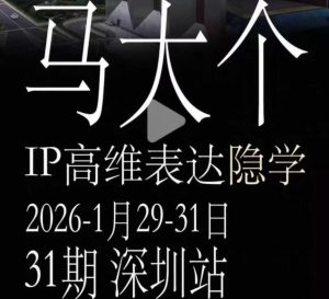 马大个《IP高维表达》全套12800线下大课笔记,手把手教你打造个人IP-优创圈