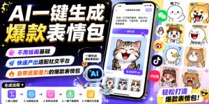 AI一键生成爆款表情包,不用绘画基础,快速产出适配社交平台,自带流量潜力的爆款表情包-优创圈