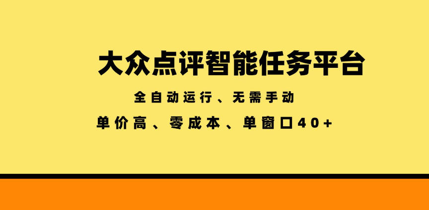 大众点评智能任务平台,全自动运行、无需手动,单价高、零成本、单窗口40+【揭秘】-优创圈