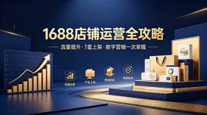 1688店铺没流量?产品上架不到7星?数字营销不会投?全套运营技能一次学(更新6月)-优创圈