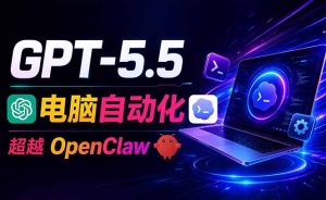 GPT-5.5+Codex全自动操控电脑和浏览器,彻底取代OpenClaw+Hermes完成复杂任务-优创圈