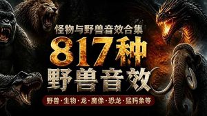 宝藏级别音效包!817款真实且逼真的野兽动物音效,全部中文汉化,无损综合逼真的动物音效库-优创圈