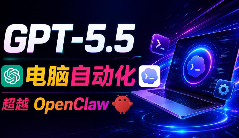 GPT-5.5+Codex全自动操控电脑和浏览器!彻底取代OpenClaw+Hermes Agent,实现高效率自动化工作-优创圈