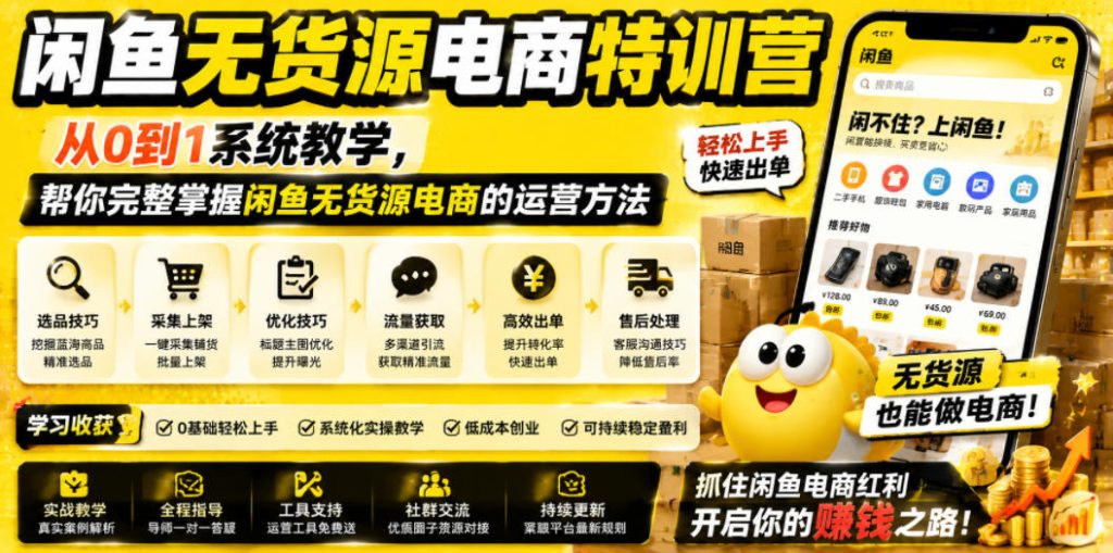 闲鱼无货源电商特训营,从0到1系统教学,帮你完整掌握闲鱼无货源电商的运营方法-优创圈