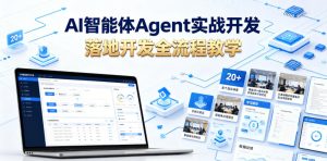 AI智能体Agent实战开发,覆盖20+真实场景的智能体开发实战,从基础概念到落地开发全流程教学-优创圈