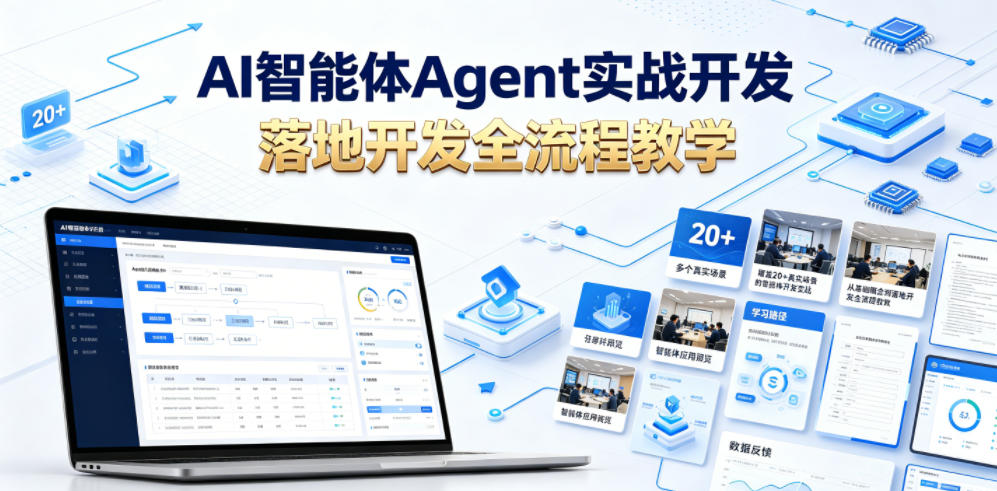 AI智能体Agent实战开发,覆盖20+真实场景的智能体开发实战,从基础概念到落地开发全流程教学-优创圈
