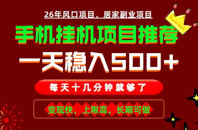 实战落地项目首推!手机挂机掘金,每天十几分钟,轻松日入500+,长期稳定!-优创圈
