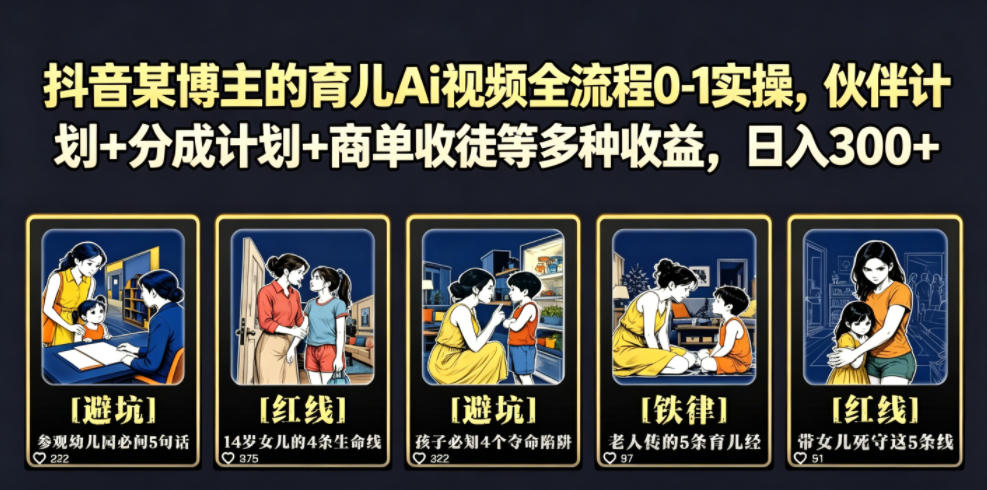 抖音某博主的育儿Ai视频全流程0-1实操,伙伴计划+分成计划+商单收徒等多种收益,日入300+-优创圈