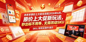 拼多多原价上大促全流程,原价上大促新玩法,秒出标不用等、无需改动SKU,现场实操演示(2026年6月)-优创圈