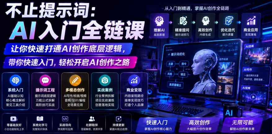 不止提示词:AI入门全链课,让你快速打通AI创作底层逻辑,带你快速入门,轻松开启AI创作之路-优创圈