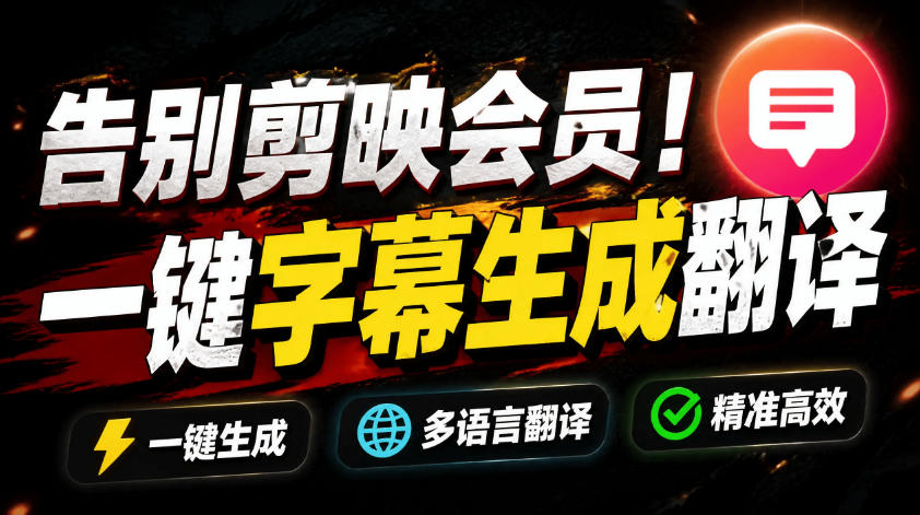 从此告别剪映会员?开源视频字幕生成器,支持离线本地GPU加速运行,一键视频翻译及字幕生成,妙幕-优创圈