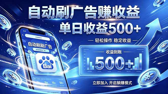 居家线上广告轻任务,空闲时间轻松增收,操作流程简单易懂,零基础小白也能快速上手-优创圈