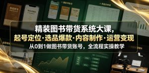 精装图书带货系统大课,起号定位・选品爆款・内容制作・运营变现,从0到1做图书带货账号,全流程实操教学-优创圈