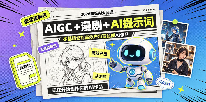 2026超级AI大师课,AIGC+漫剧+AI提示词+配套资料包,零基础也能高效产出高品质AI作品-优创圈