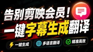 从此告别剪映会员?开源视频字幕生成器,支持离线本地GPU加速运行,一键视频翻译及字幕生成,妙幕-优创圈