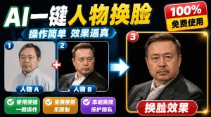 纯离线本地运行!AI一键人物lian部替换软件,支持图片换lian,效果逼真,最便捷换lian工具FaceSwap-优创圈