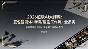 2026超级AI大师课:豆包智能体+诗词/漫剧工作流+全品类提示词库,零基础产出高品质AI-优创圈