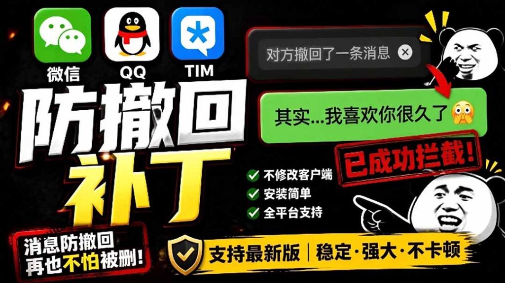 Windows 下 PC 版微信/QQ/TIM 的防撤回多开工具!开源免费使用,且免费长期维护 RevokeMsgPatcher-优创圈