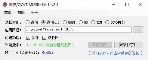 Windows 下 PC 版微信/QQ/TIM 的防撤回多开工具!开源免费使用,且免费长期维护 RevokeMsgPatcher