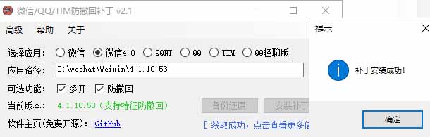 Windows 下 PC 版微信/QQ/TIM 的防撤回多开工具!开源免费使用,且免费长期维护 RevokeMsgPatcher