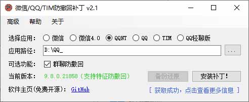 Windows 下 PC 版微信/QQ/TIM 的防撤回多开工具!开源免费使用,且免费长期维护 RevokeMsgPatcher